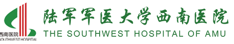 陸軍軍醫大學西南醫院